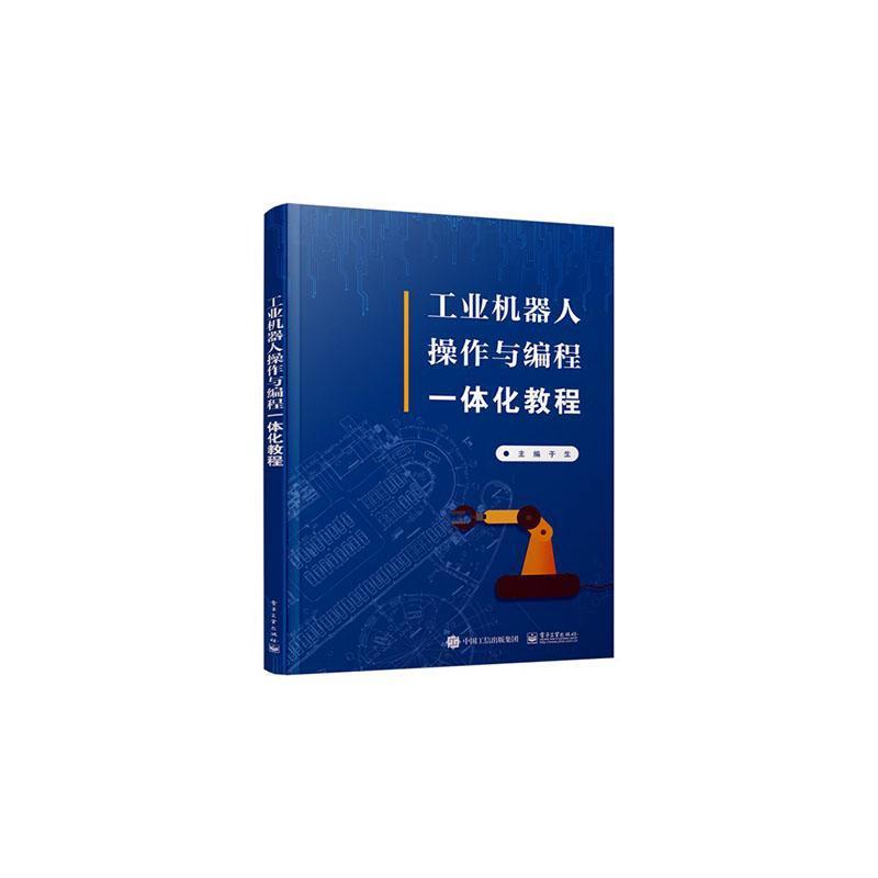 工业机器人操作与编程一体化教程