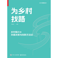 为乡村找路——乡村振兴之关键决策与创新方法论