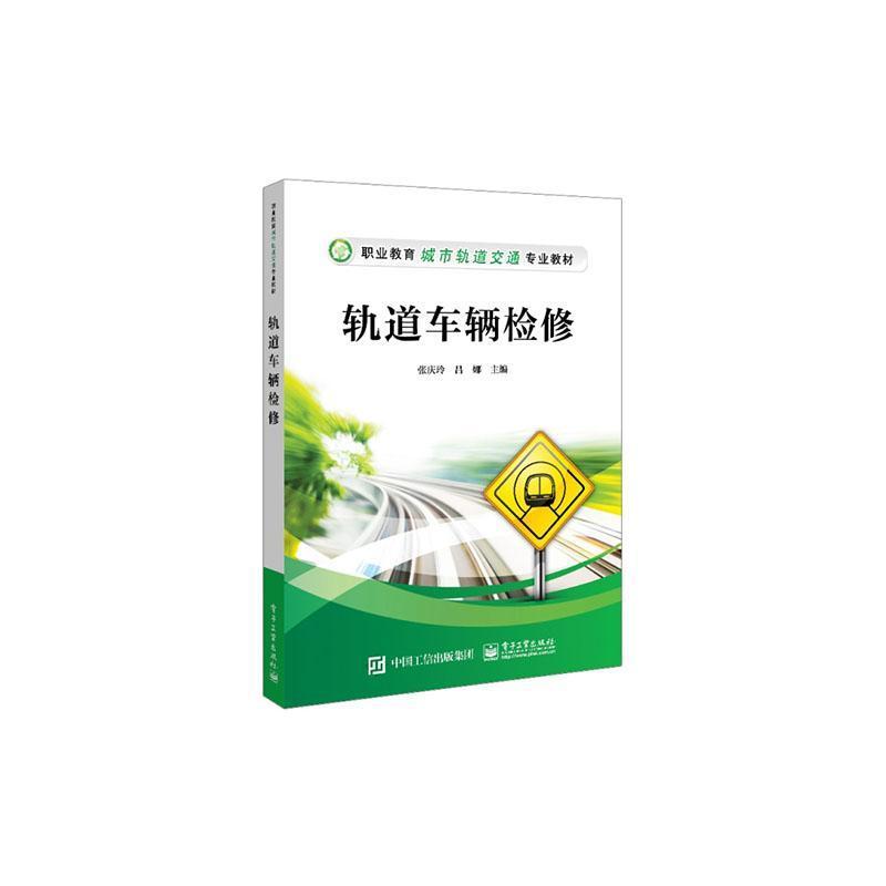 轨道车辆检修