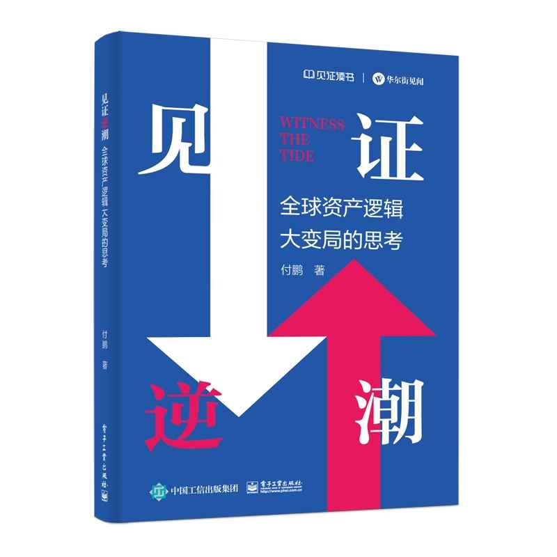 见证逆潮：全球资产逻辑大变局的思考