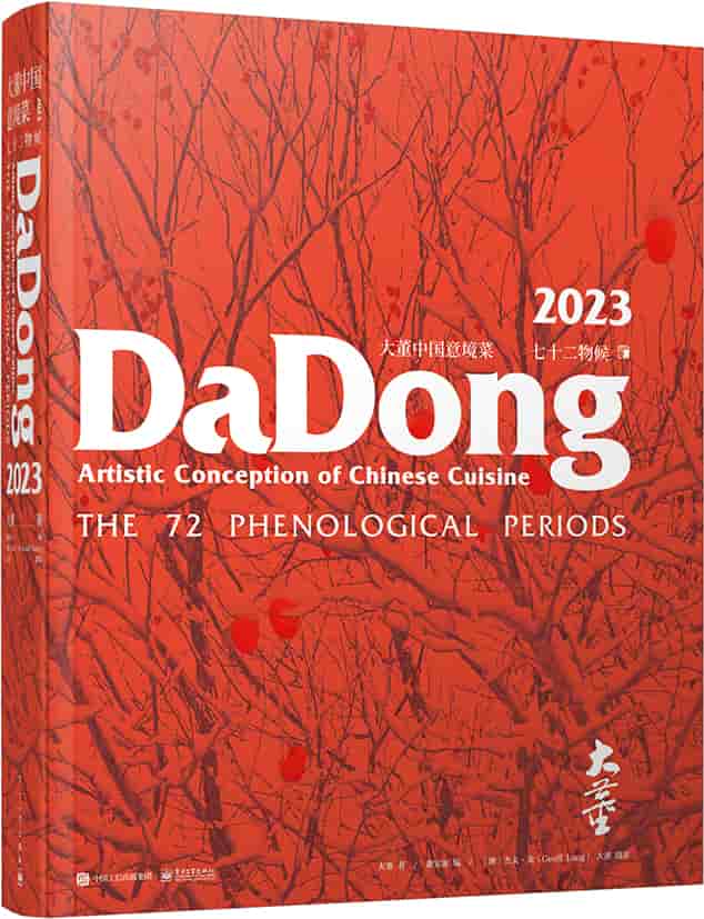 大董中国意境菜(2023):七十二物候:The 72 phenological periods