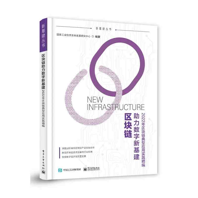 区块链助力数字新基建：2022年区块链典型应用实践精编