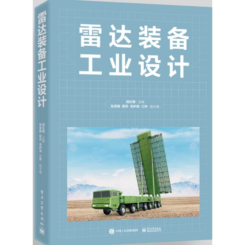 雷达装备工业设计