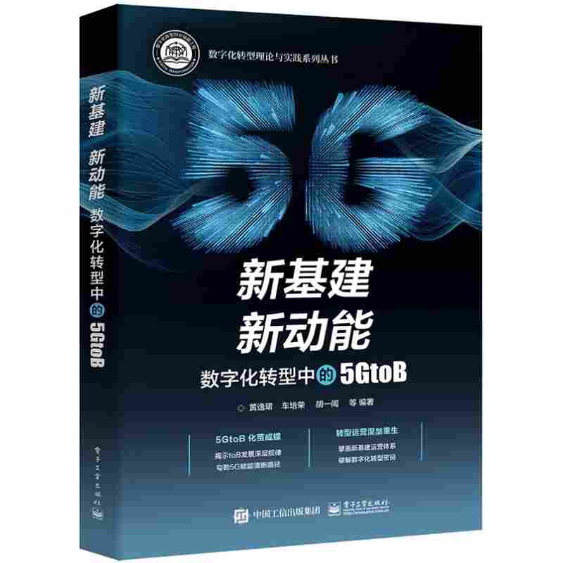 新基建 新动能：数字化转型中的5GtoB