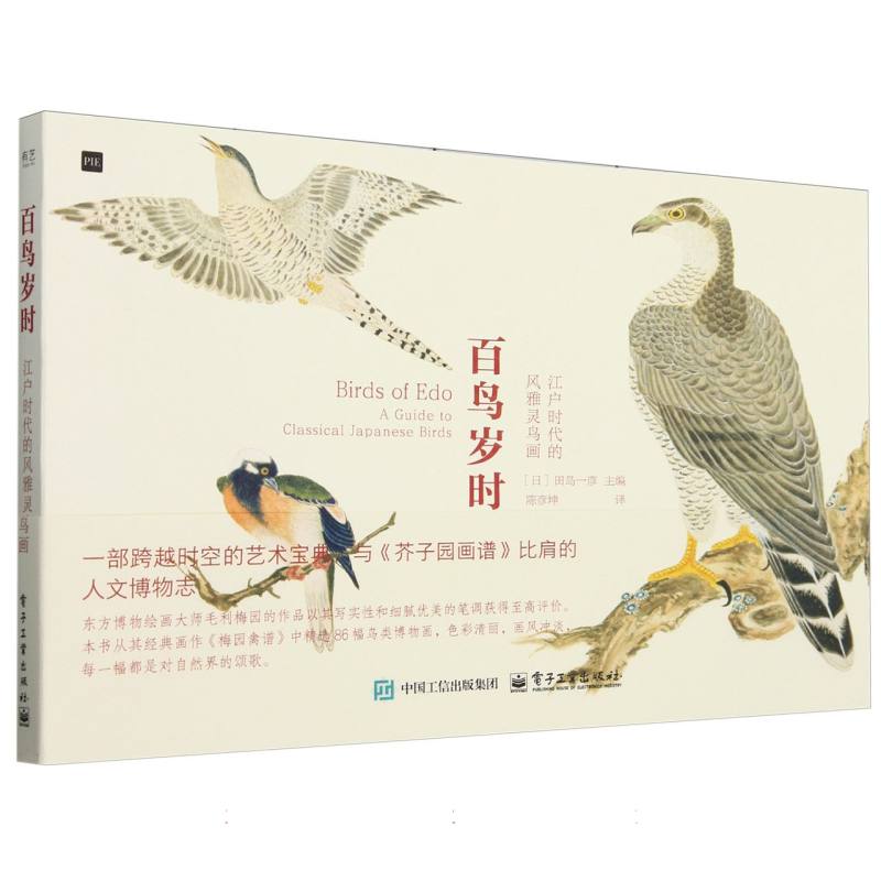百鸟岁时：江户时代的风雅灵鸟画