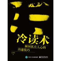 冷读术：瞬间抓住人心的沟通技巧