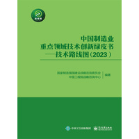 中国制造业重点领域技术创新绿皮书——技术路线图(2023)