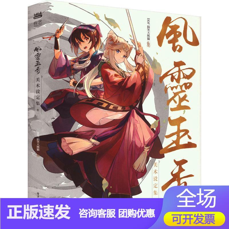 风灵玉秀美术设定集(卷二)