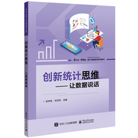 创新统计思维——让数据说话