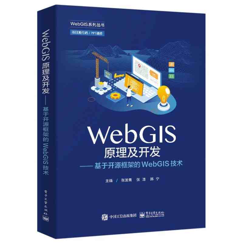 WebGIS原理及开发：基于开源框架的WebGIS技术