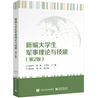 新编大学生军事理论与技能