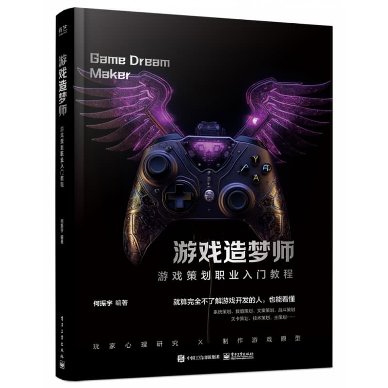 游戏造梦师——游戏策划职业入门教程