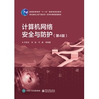 计算机网络安全与防护