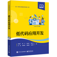 低代码应用开发