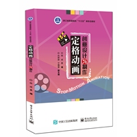 定格动画创意设计与制作