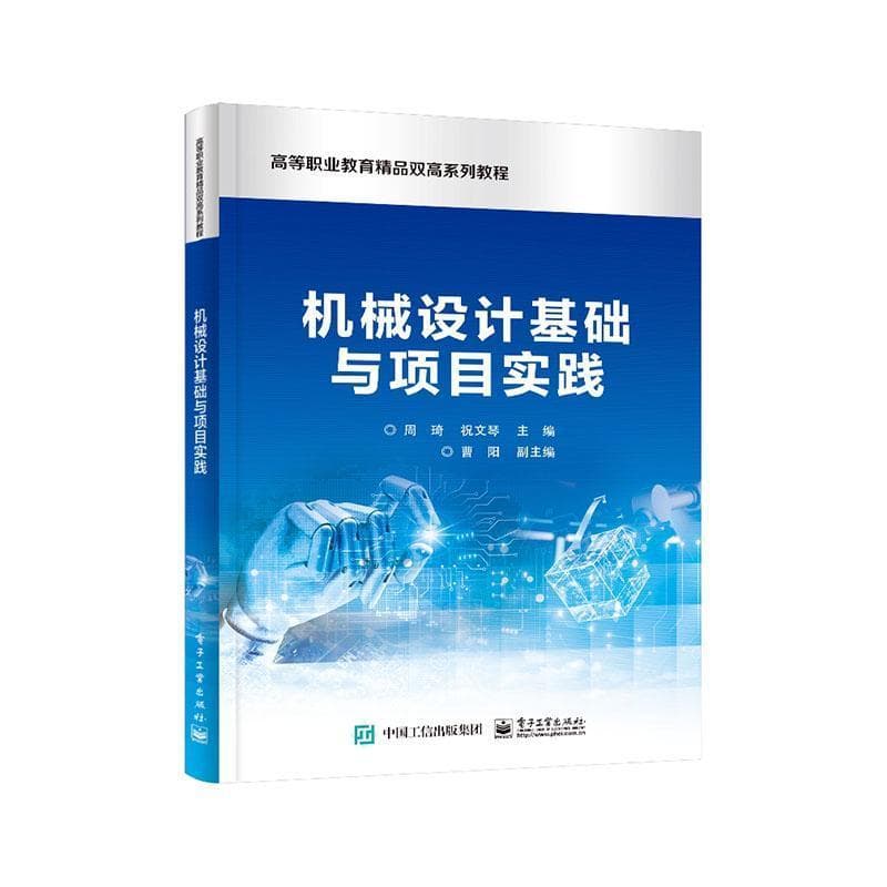 机械设计基础与项目实践