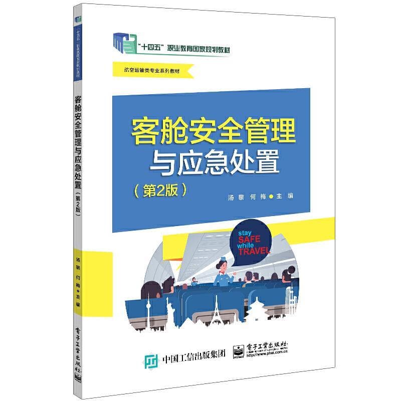客舱安全管理与应急处置