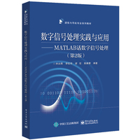 数字信号处理实践与应用：MATLAB话数字信号处理
