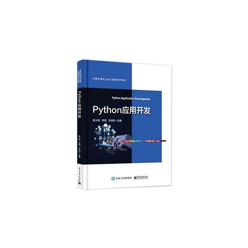 Python应用开发