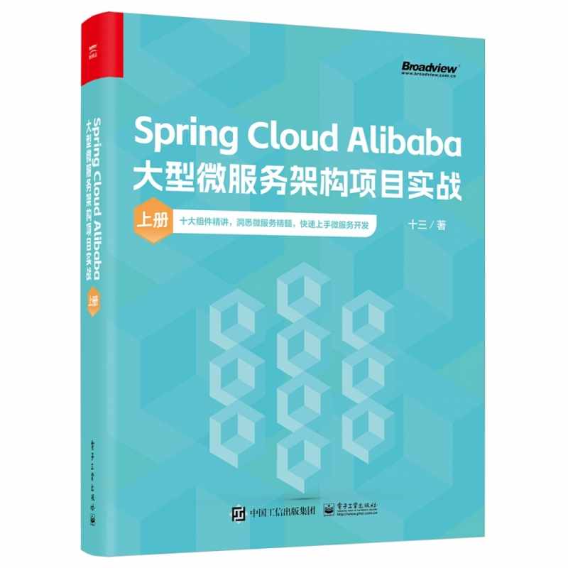 Spring Cloud Alibaba大型微服务架构项目实战·上册