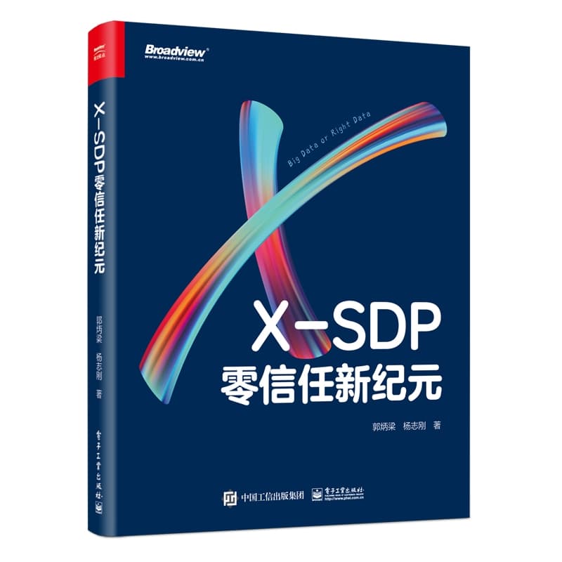 XSDP零信任新纪元