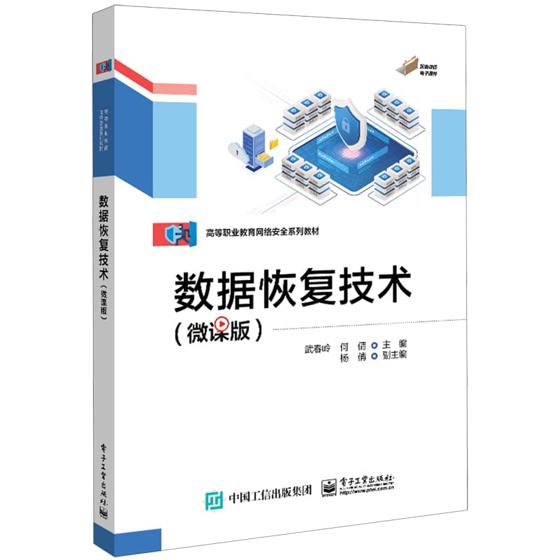 数据恢复技术——微课版