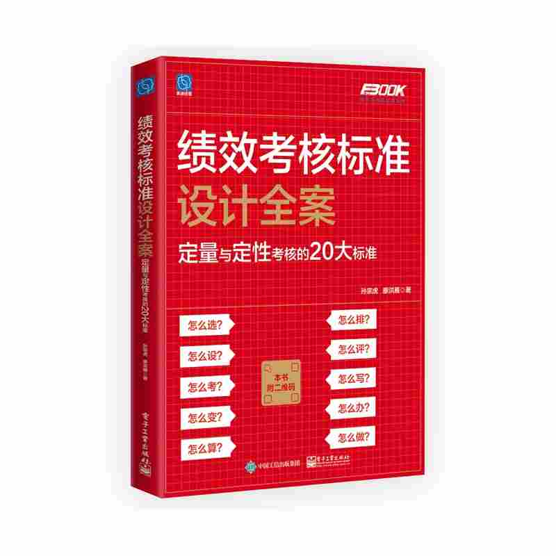 绩效考核标准设计全案：定量与定性考核的20大标准