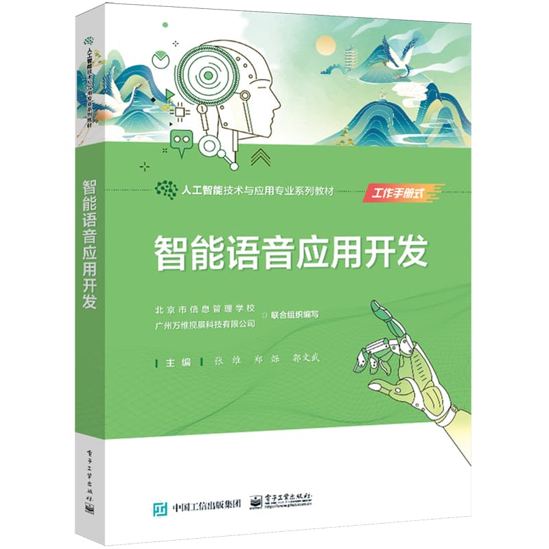 智能语音应用开发