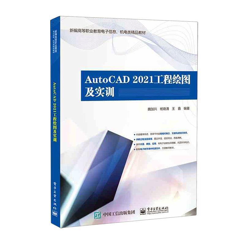 AutoCAD 2021工程绘图及实训