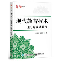 现代教育技术理论与实践教程