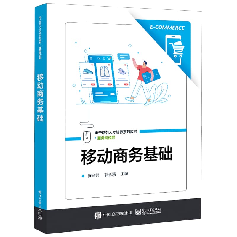 移动商务基础