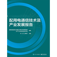 配用电通信技术及产业发展报告