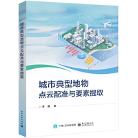 城市典型地物点云配准与要素提取