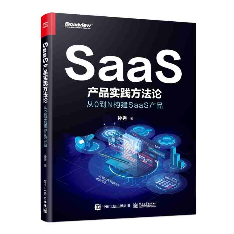 SaaS产品实践方法论：从0到N构建SaaS产品