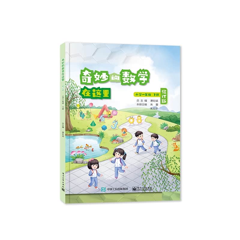 奇妙的数学在这里:小学一年级下册