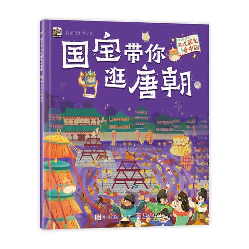 国宝带你逛唐朝