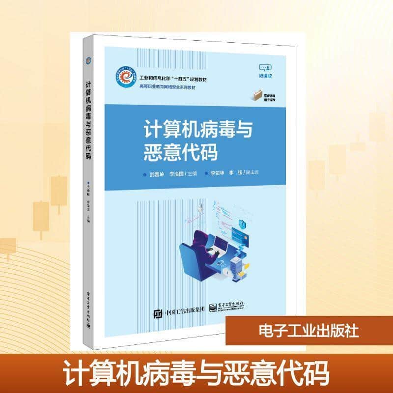 计算机病毒与恶意代码