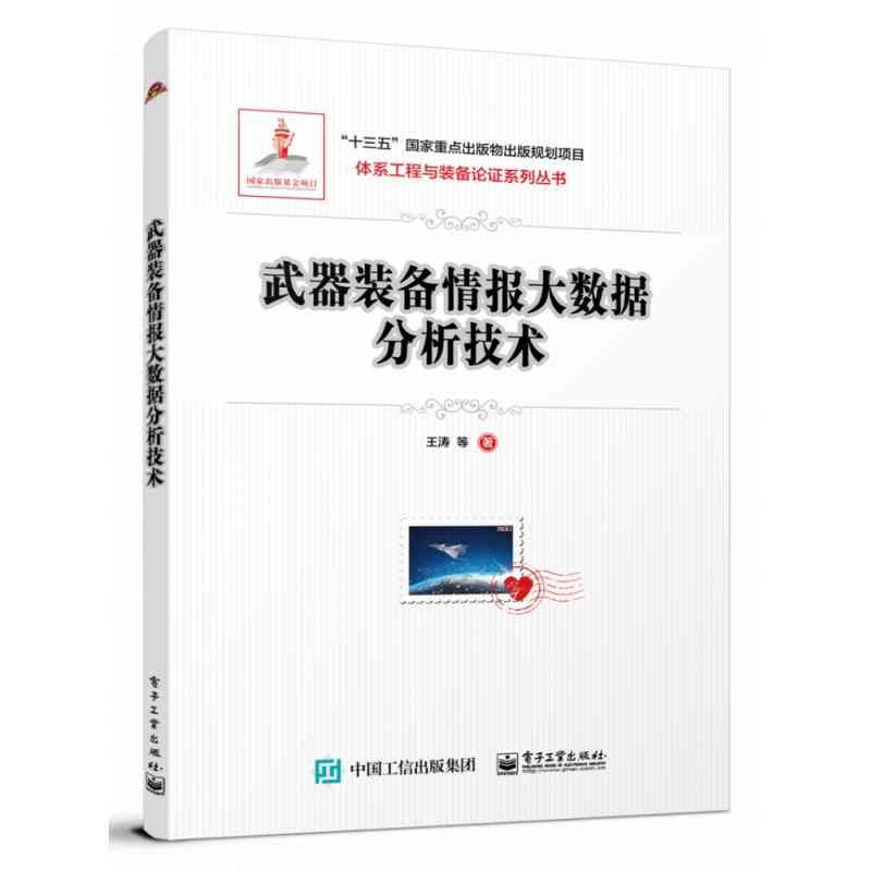 武器装备情报大数据分析技术
