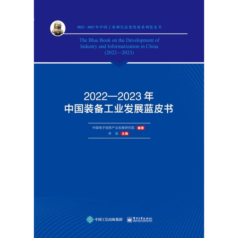 20222023年中国装备工业发展蓝皮书