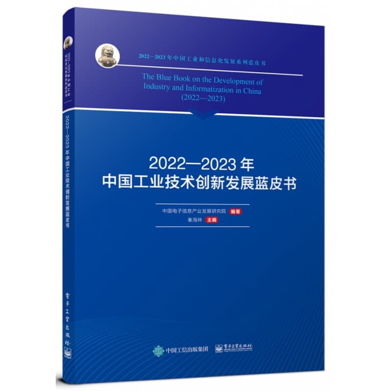 2022-2023年中国工业技术创新发展蓝皮书