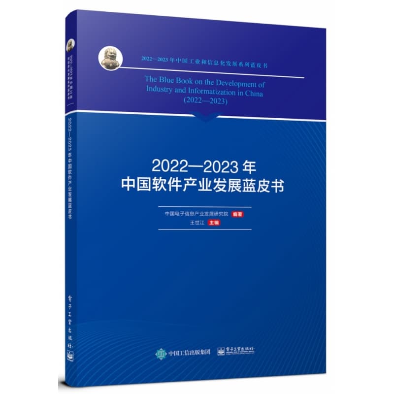 2022-2023年中国软件产业发展蓝皮书