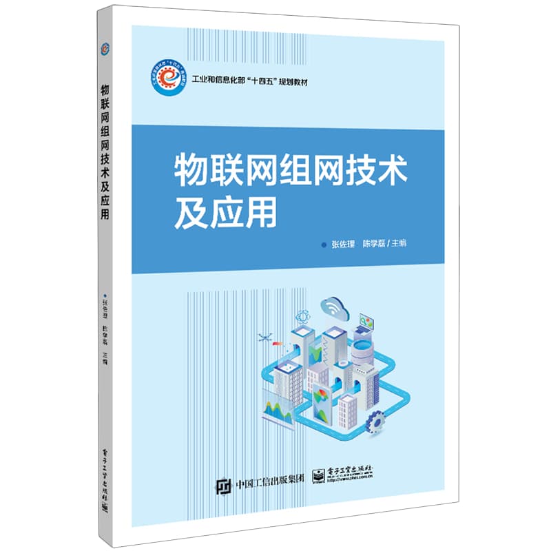 物联网组网技术及应用
