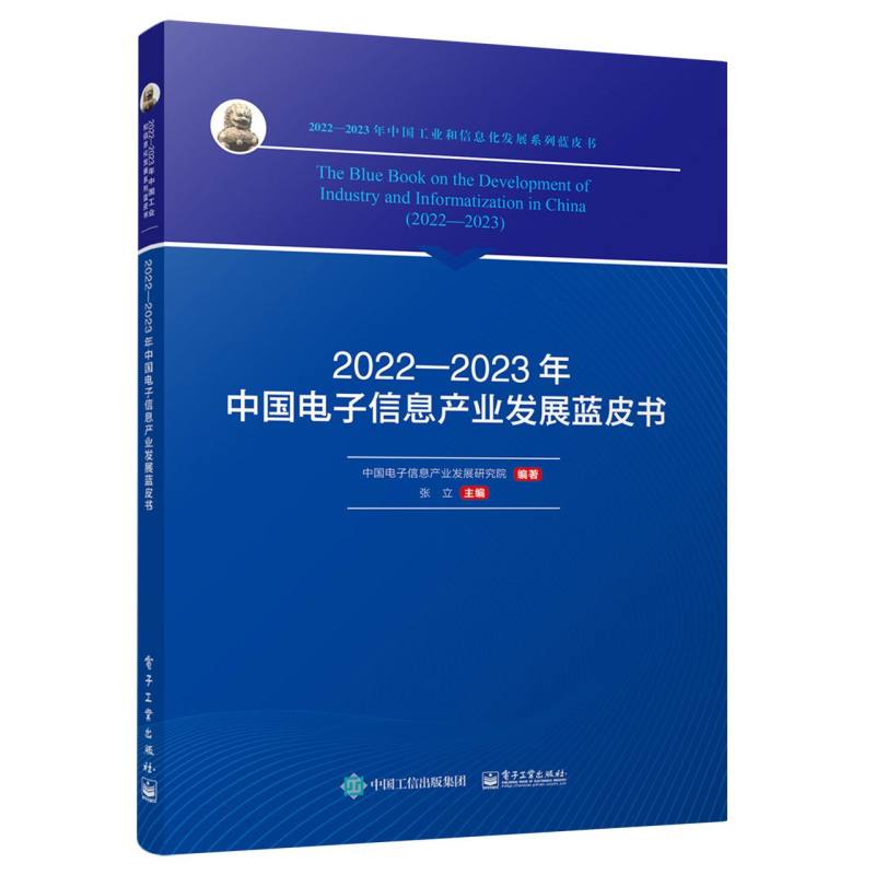 20222023年中国电子信息产业发展蓝皮书