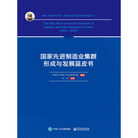 国家先进制造业集群形成与发展蓝皮书