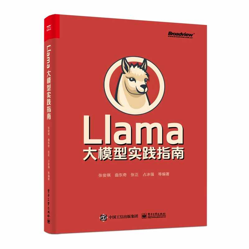 Llama大模型实践指南
