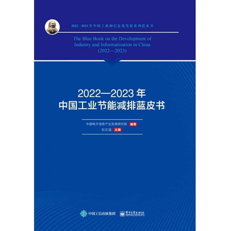 2022-2023年中国工业节能减排蓝皮书