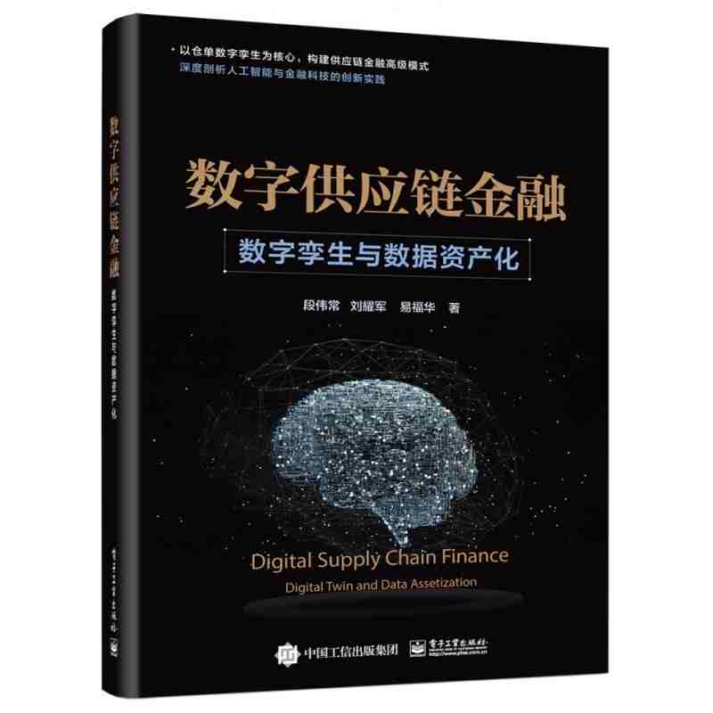 数字供应链金融：数字孪生与数据资产化