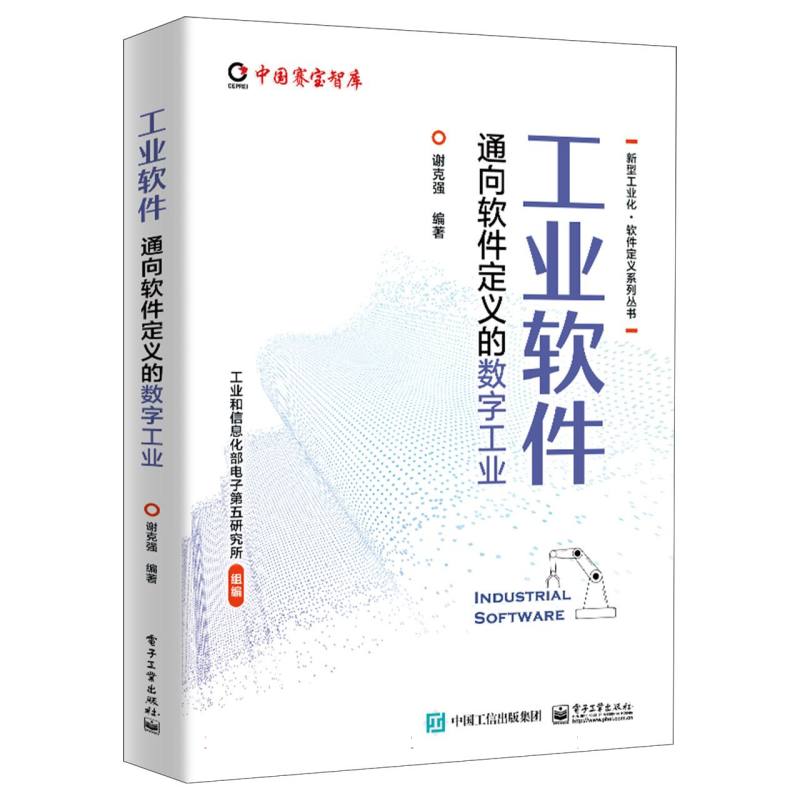 工业软件：通向软件定义的数字工业
