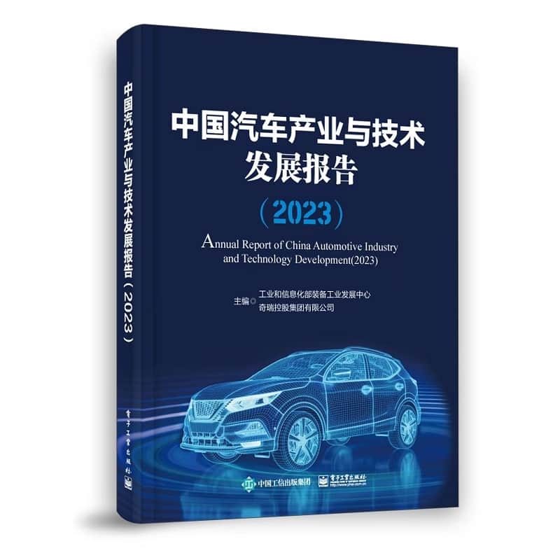 中国汽车产业与技术发展报告(2023)(2023)