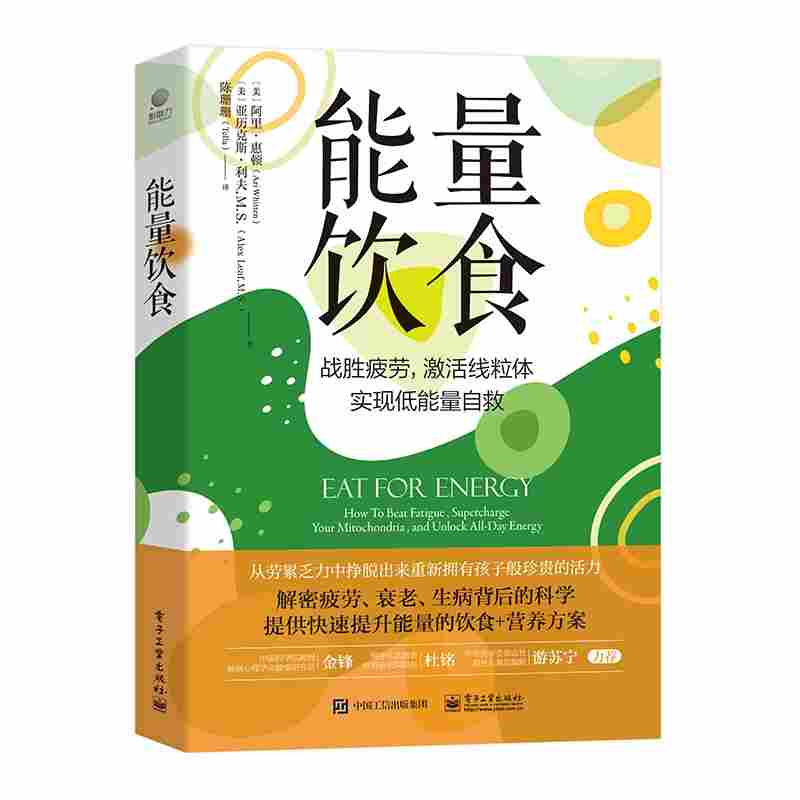 能量饮食：how to beat fatigue, supercharge your mitochondria, and unlock all-day energy